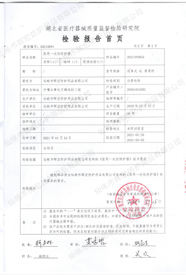 暉宏防護(hù)服檢測(cè)報(bào)告